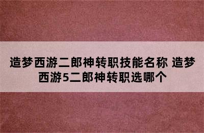 造梦西游二郎神转职技能名称 造梦西游5二郎神转职选哪个